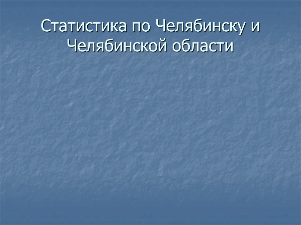 Статистика по Челябинску и Челябинской области